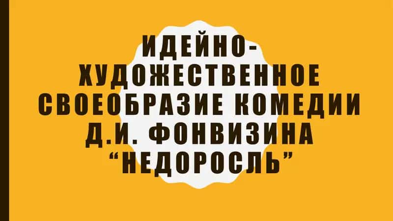 Идейно-художественное своеобразие комедии Д.И. Фонвизина “Недоросль”