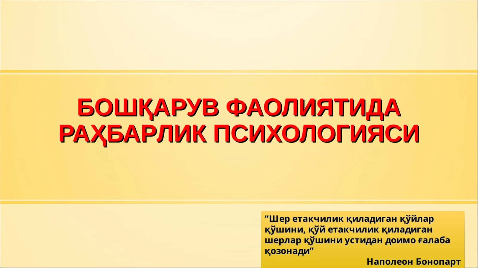 Бошқарув-фаолият идорасида раҳбарлик психологияси