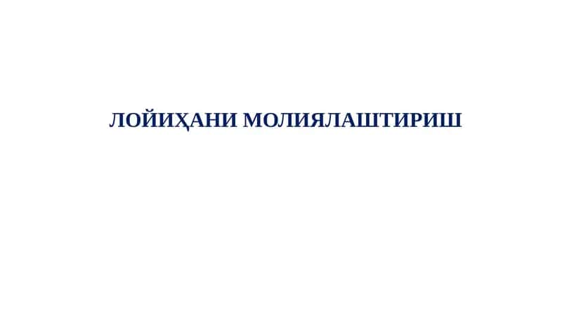 ЛОЙИҲАНИ МОЛИЯЛАШТИРИШ