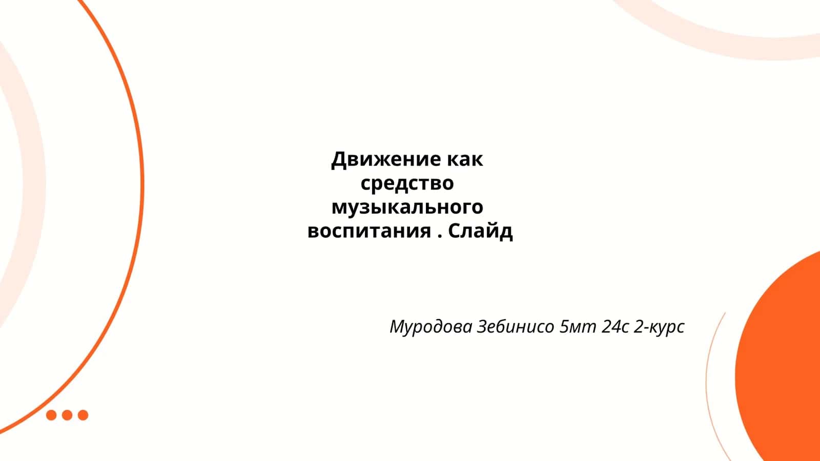 Движение как средство музыкального воспитания