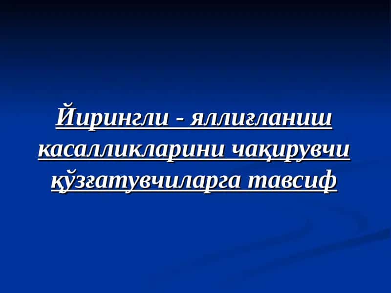 Йирингли яллиғланиш касалликларини чақирувчи қўзғатувчиларга тавсиф