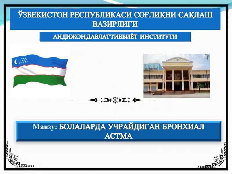 Болаларда учрайдиган бронхиал астма