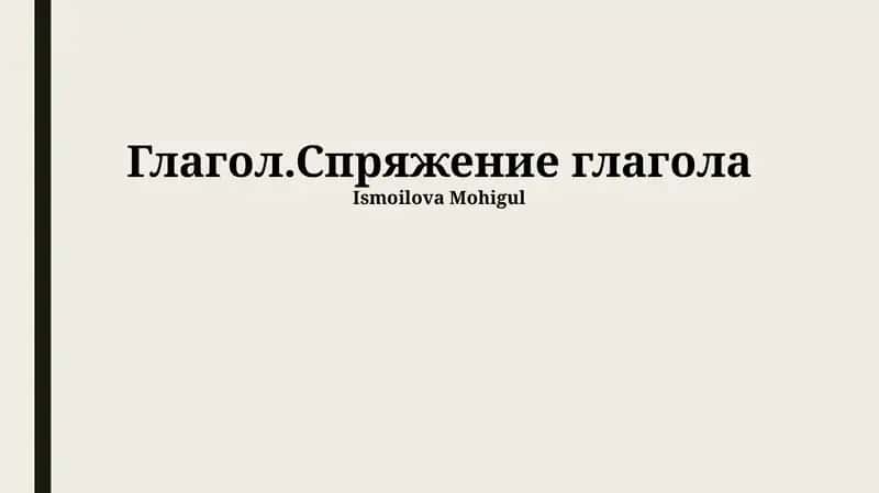 Глагол.Спряжение глагола