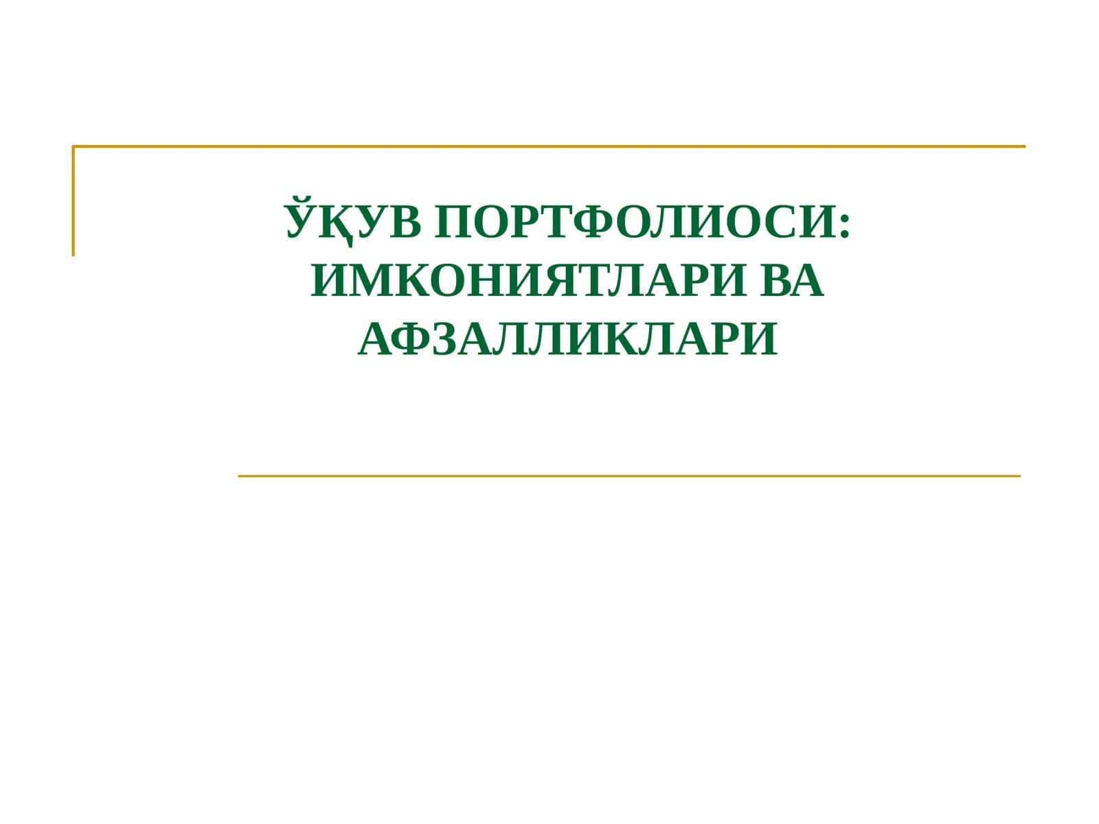 ЎҚУВ ПОРТФОЛИОСИ: ИМКОНИЯТЛАРИ ВА АФЗАЛЛИКЛАРИ