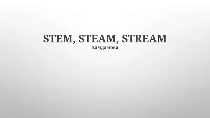 STEM, STEAM, STREAM Хамдамова