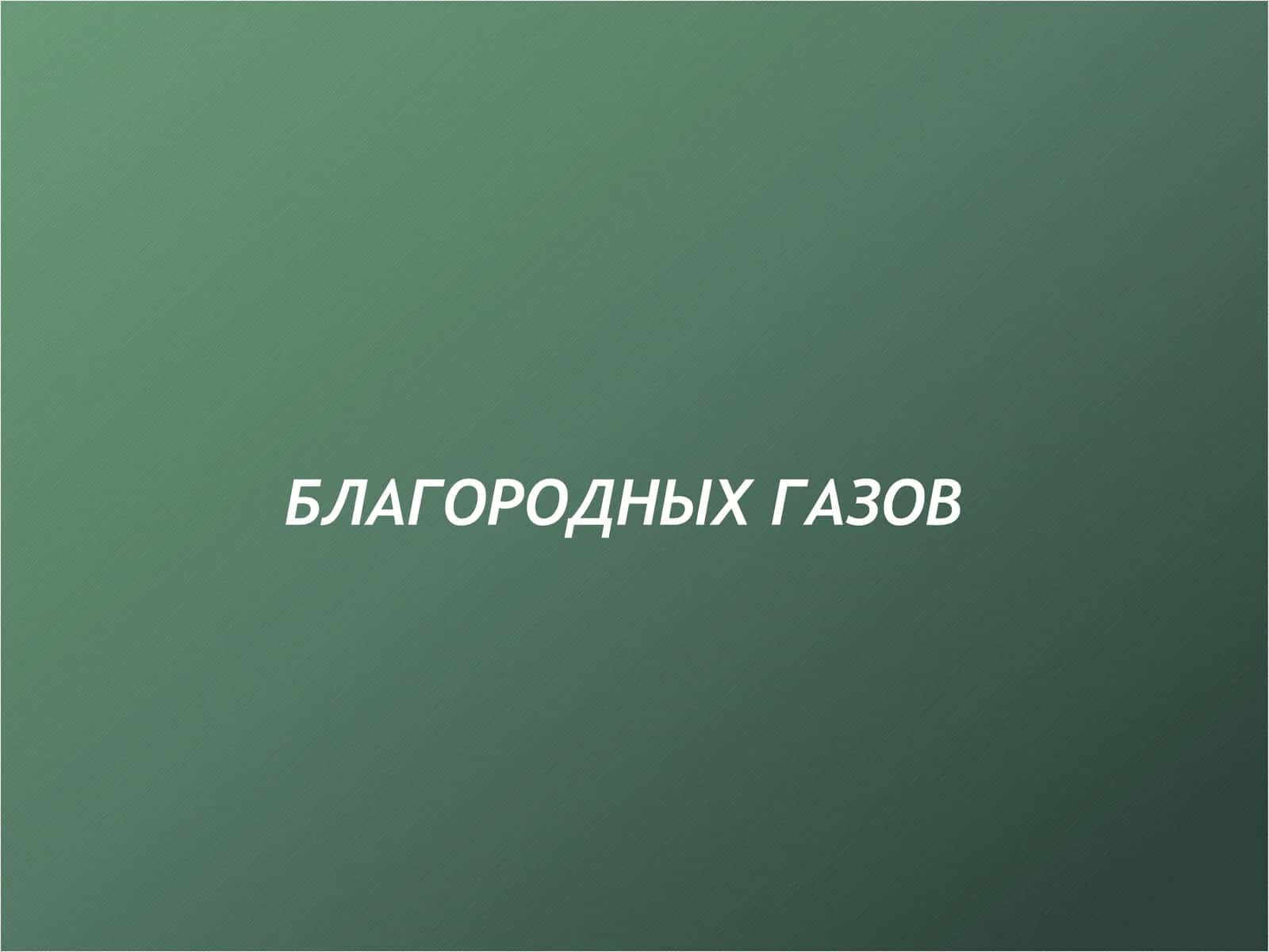 БЛАГОРОДНЫХ ГАЗОВ