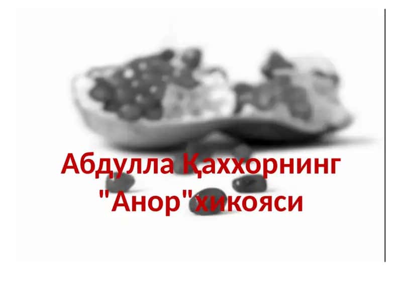 "Анор" хикояси