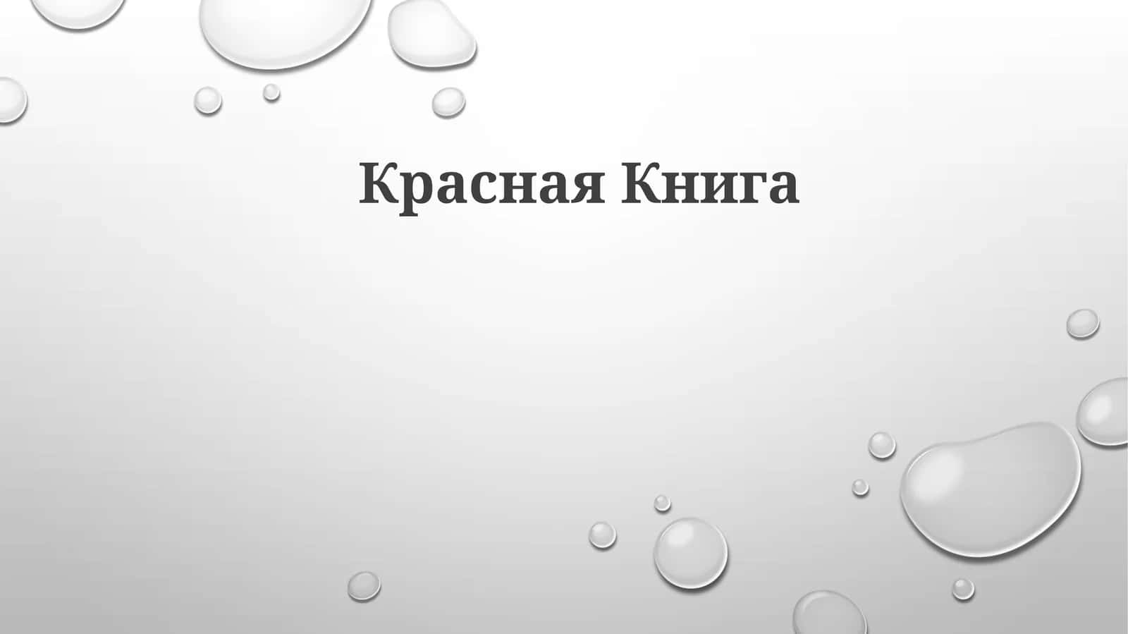 КраснаяКнига