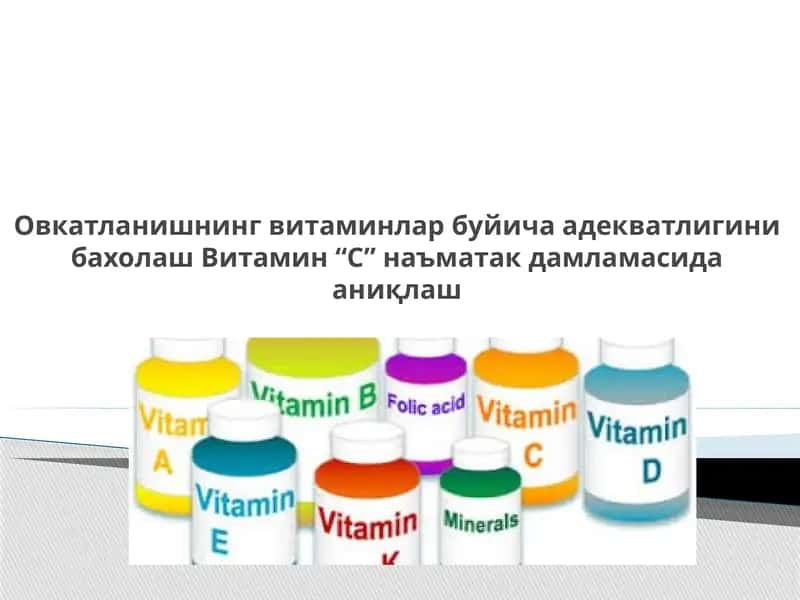 Витамин “С”