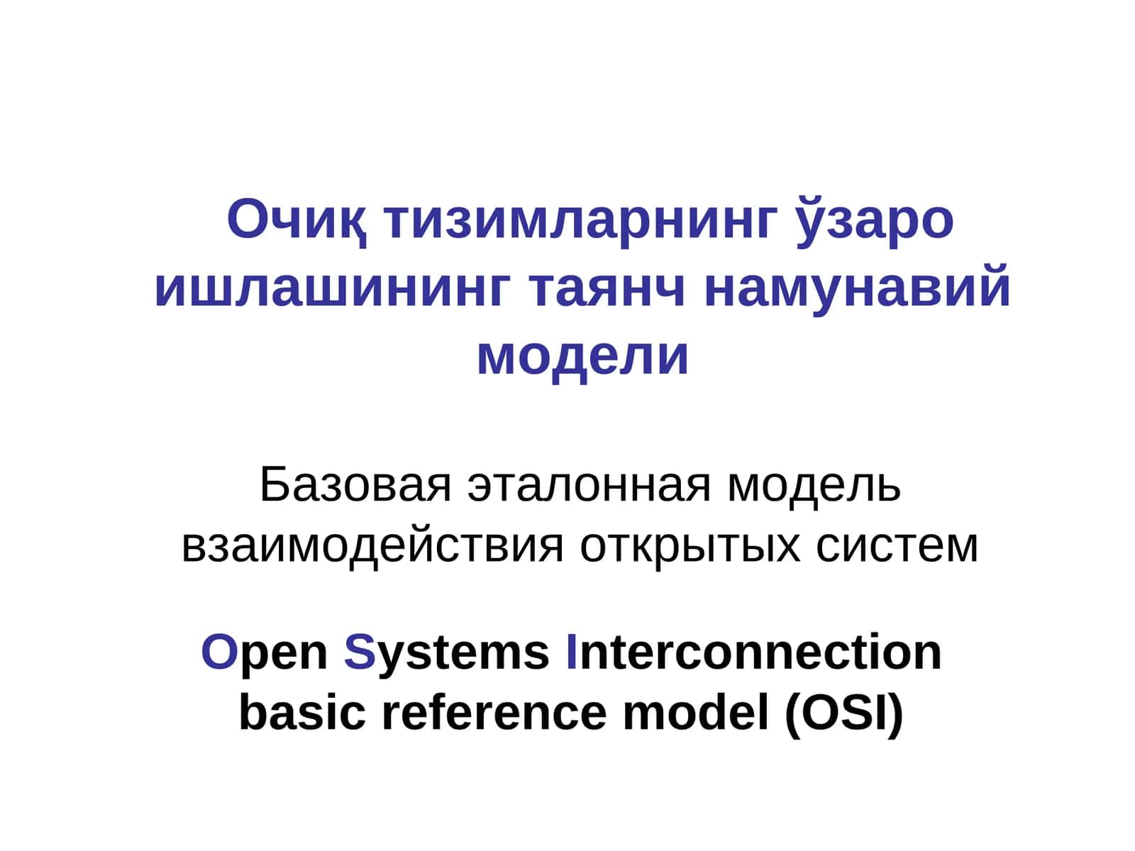 Очиқ тизимларнинг ўзаро ишлашининг таянч намунавий модели
