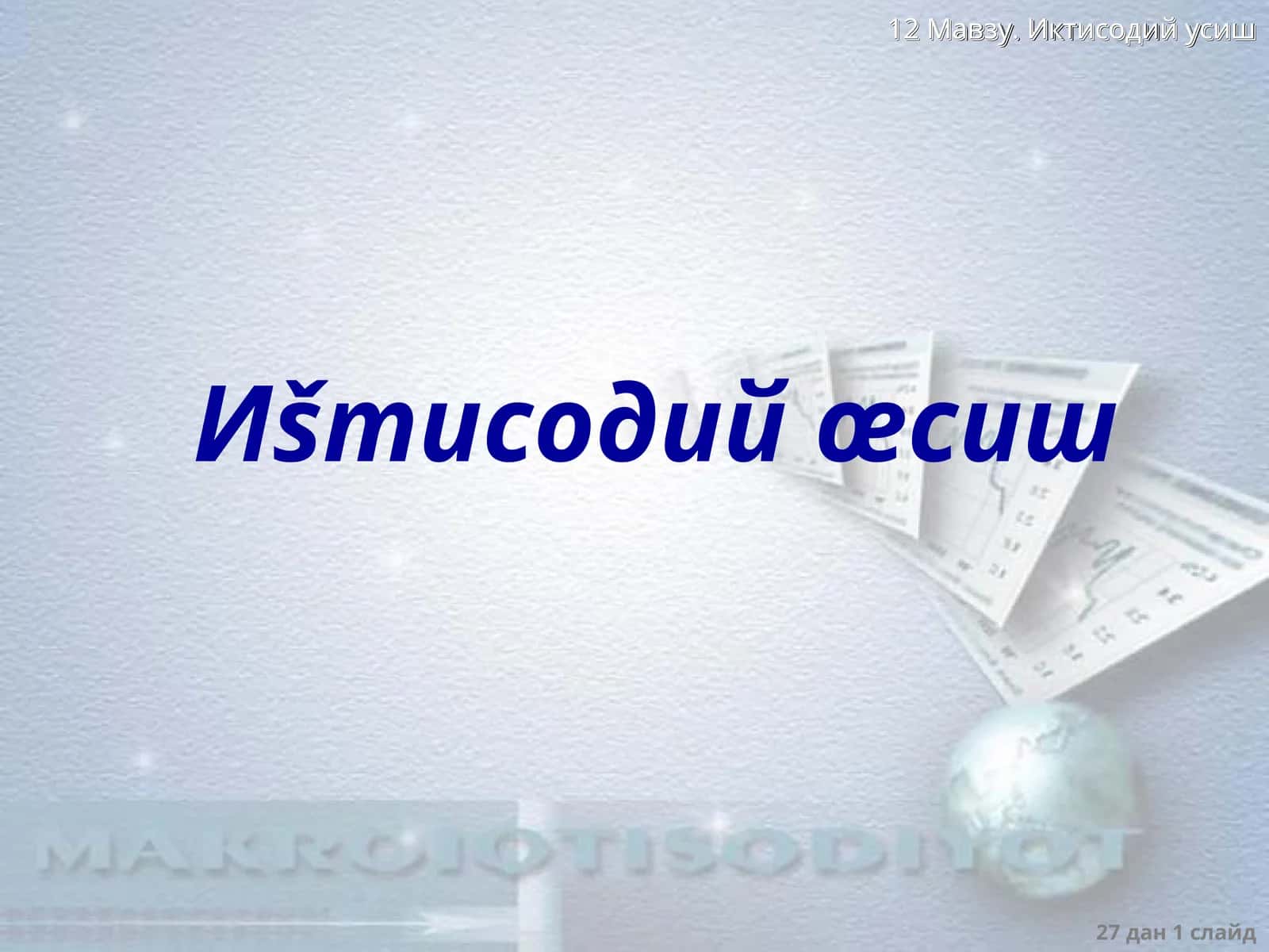 Иšтисодий œсиш