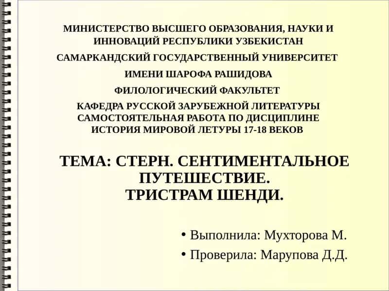 Сентиментальное путешествие: Тристрам Шенди
