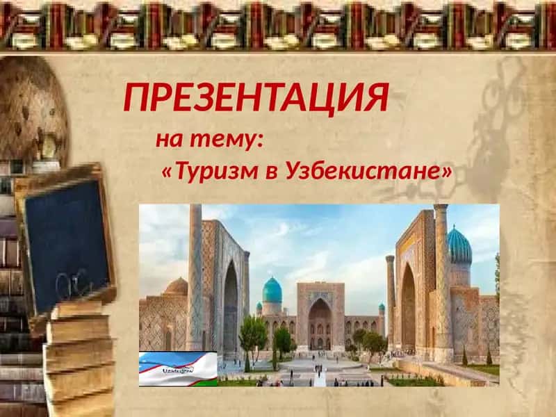 Туризм в Узбекистане