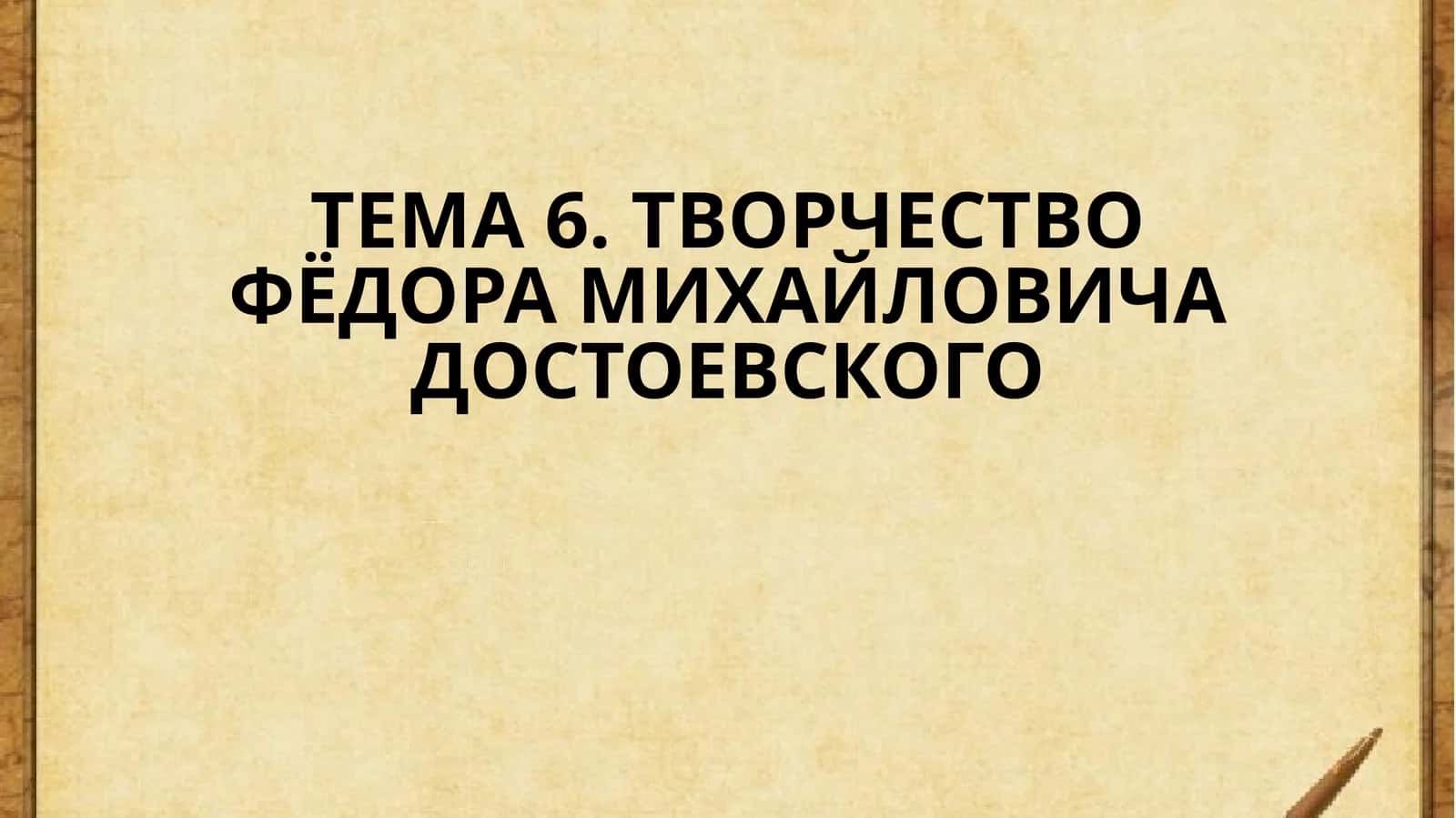 ТВОРЧЕСТВО ФЁДОРА МИХАЙЛОВИЧА ДОСТОЕВСКОГО