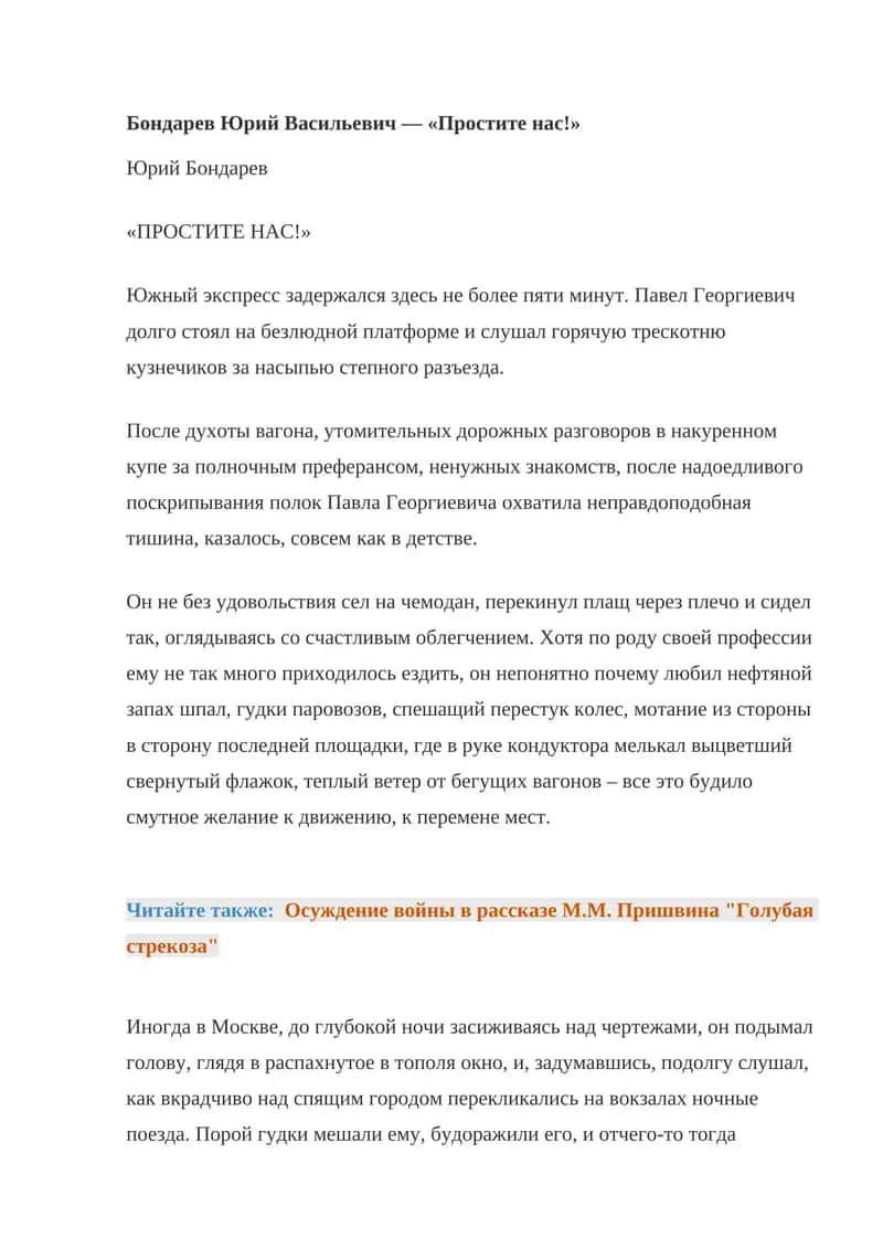 Бондарев Юрий Васильевич — «Простите нас!»