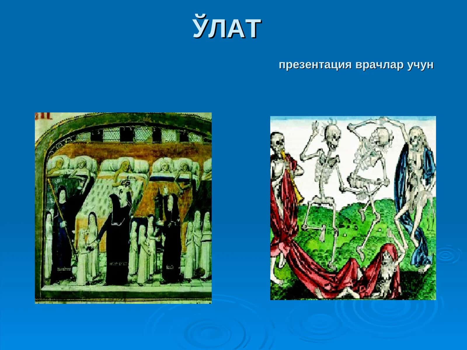 ЎЛАТпрезентация врачлар учун