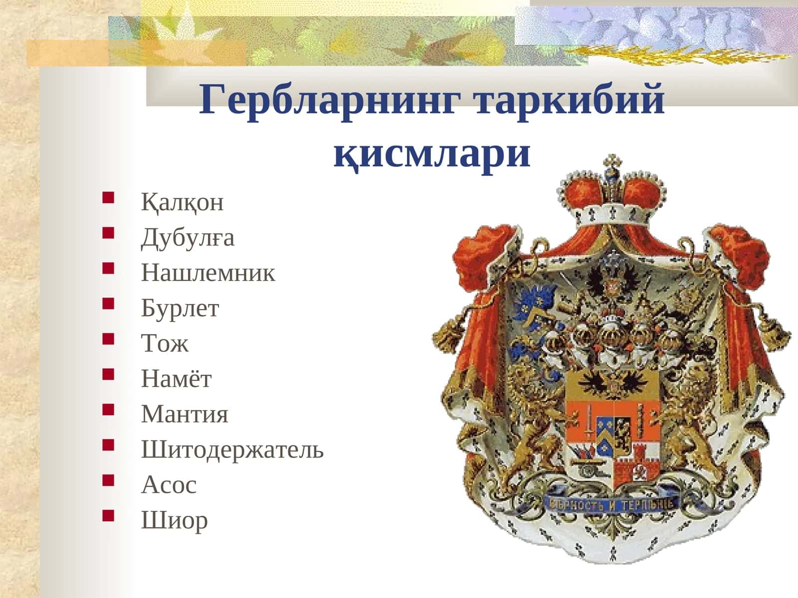 Гербларнинг таркибий қисмлари