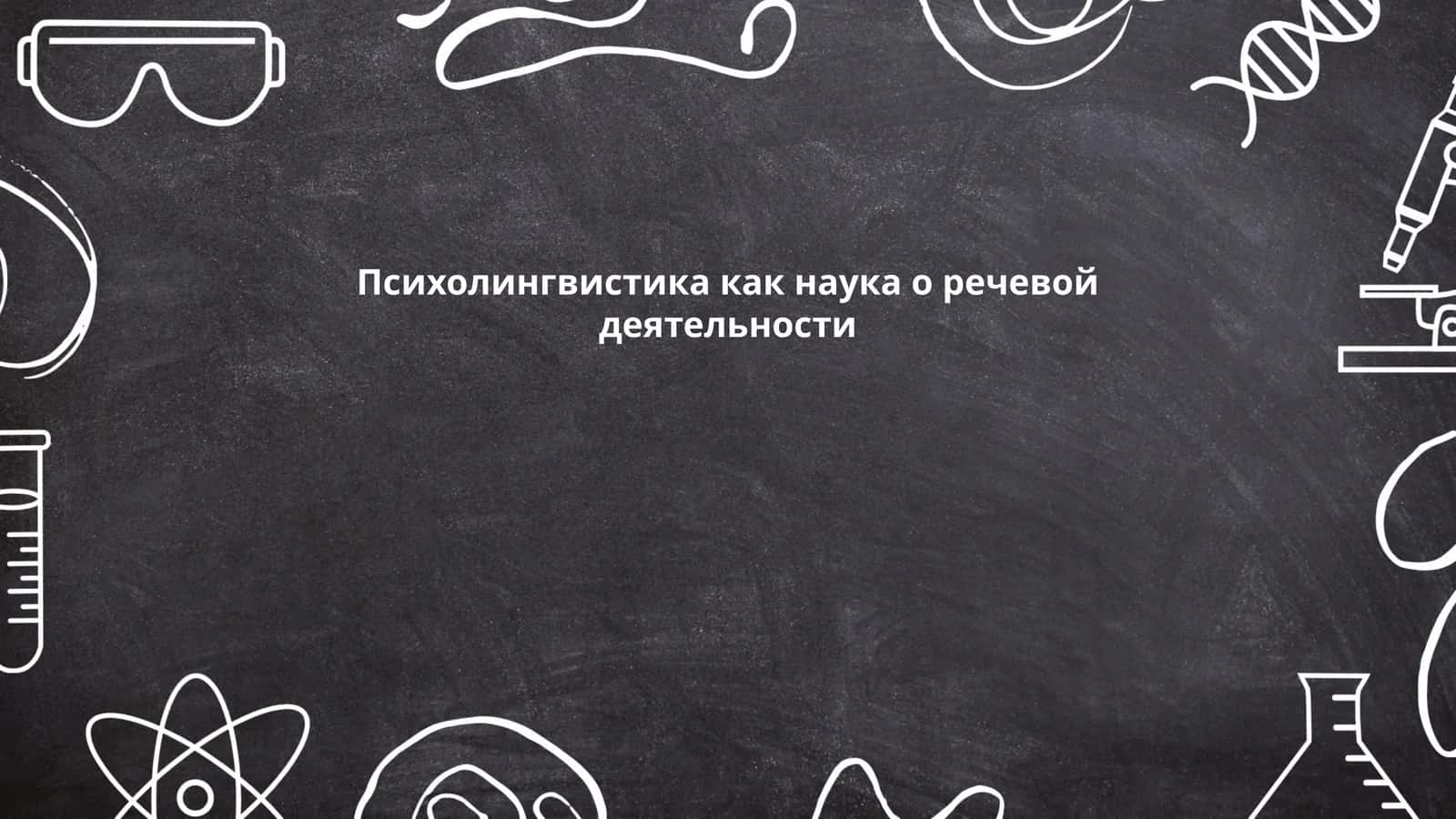 Психолингвистика как наука о речевой деятельности