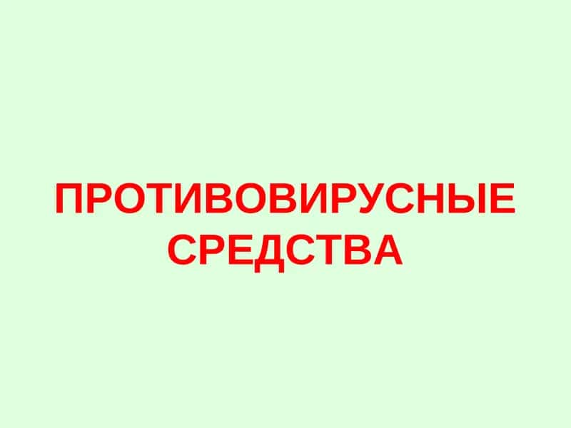 ПРОТИВОВИРУСНЫЕ СРЕДСТВА