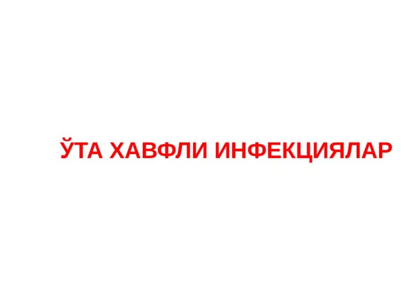 ЎТА ХАВФЛИ ИНФЕКЦИЯЛАР
