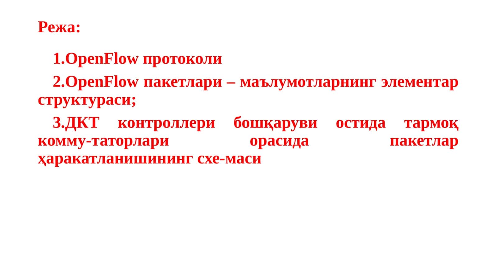 OpenFlow тамойиллари, имкониятлари, ишлаш асослари