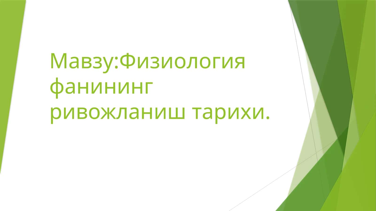 Физиология фанининг ривожланиш тарихи
