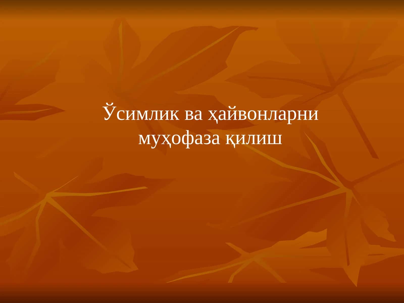 Ўсимлик ва ҳайвонларни муҳофаза қилиш