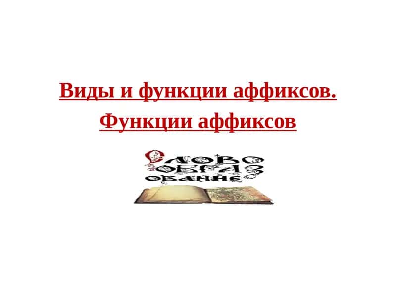 Виды и функции аффиксов