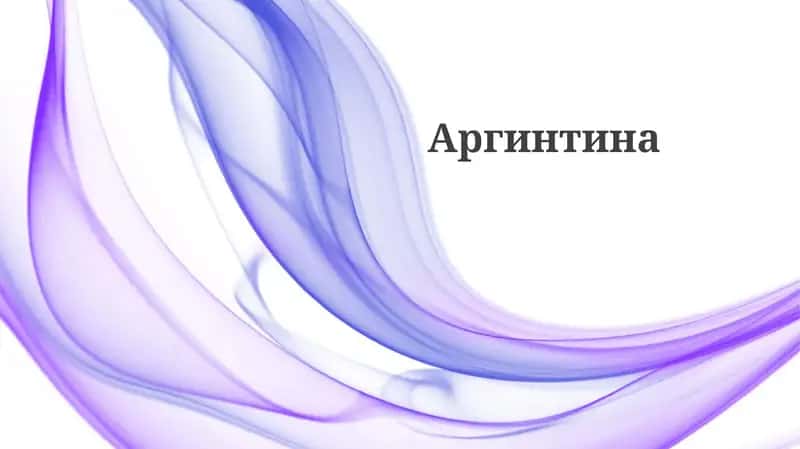 История Аргентины