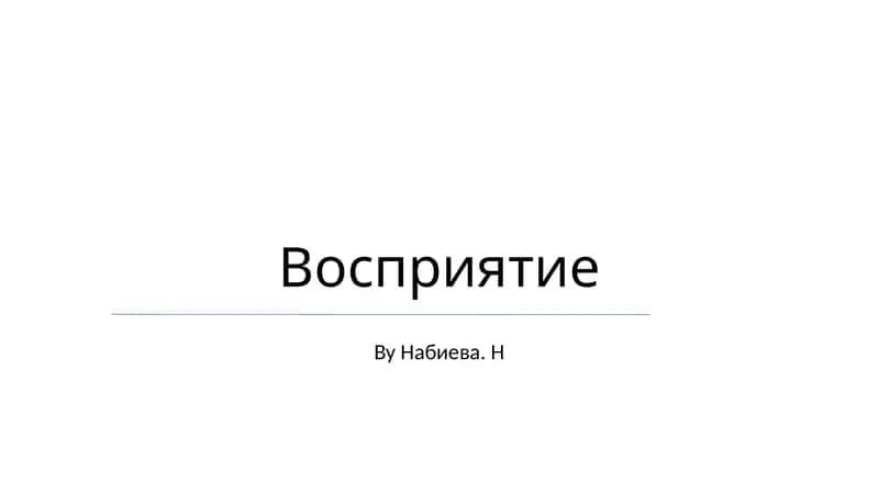 Восприятие
