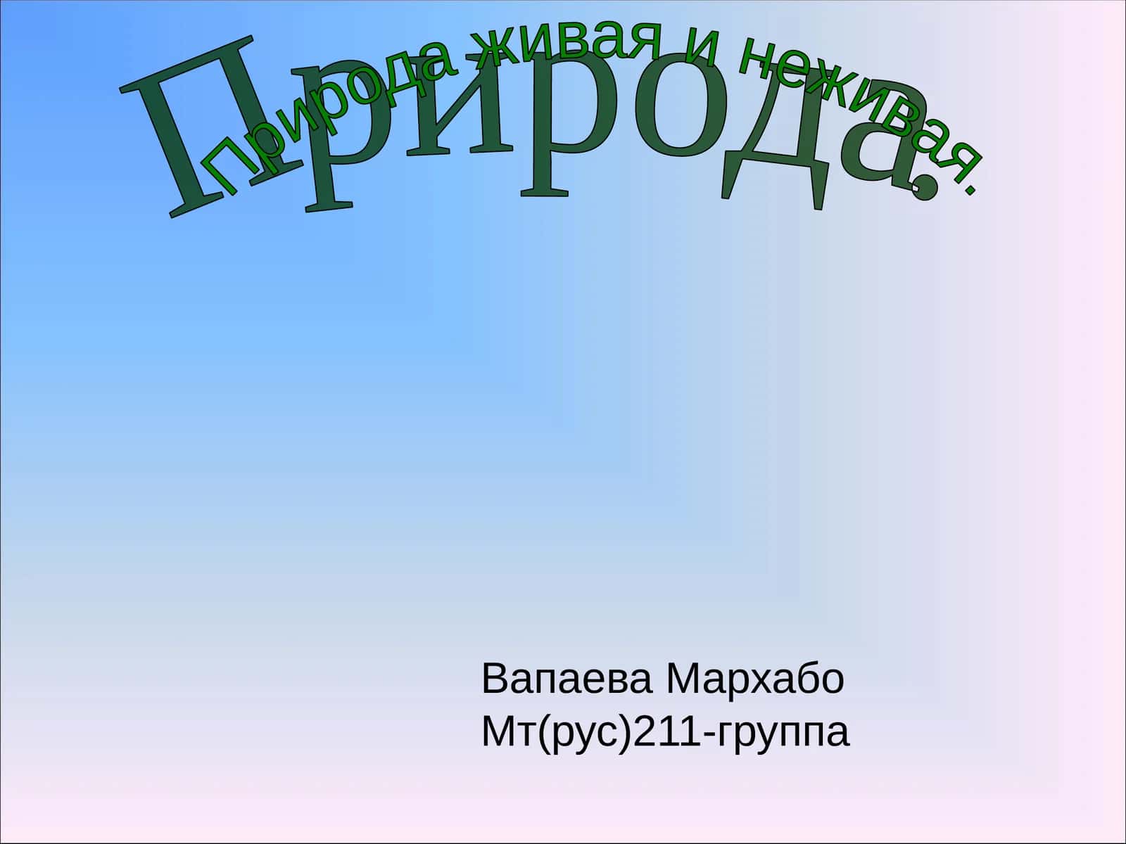 Природа