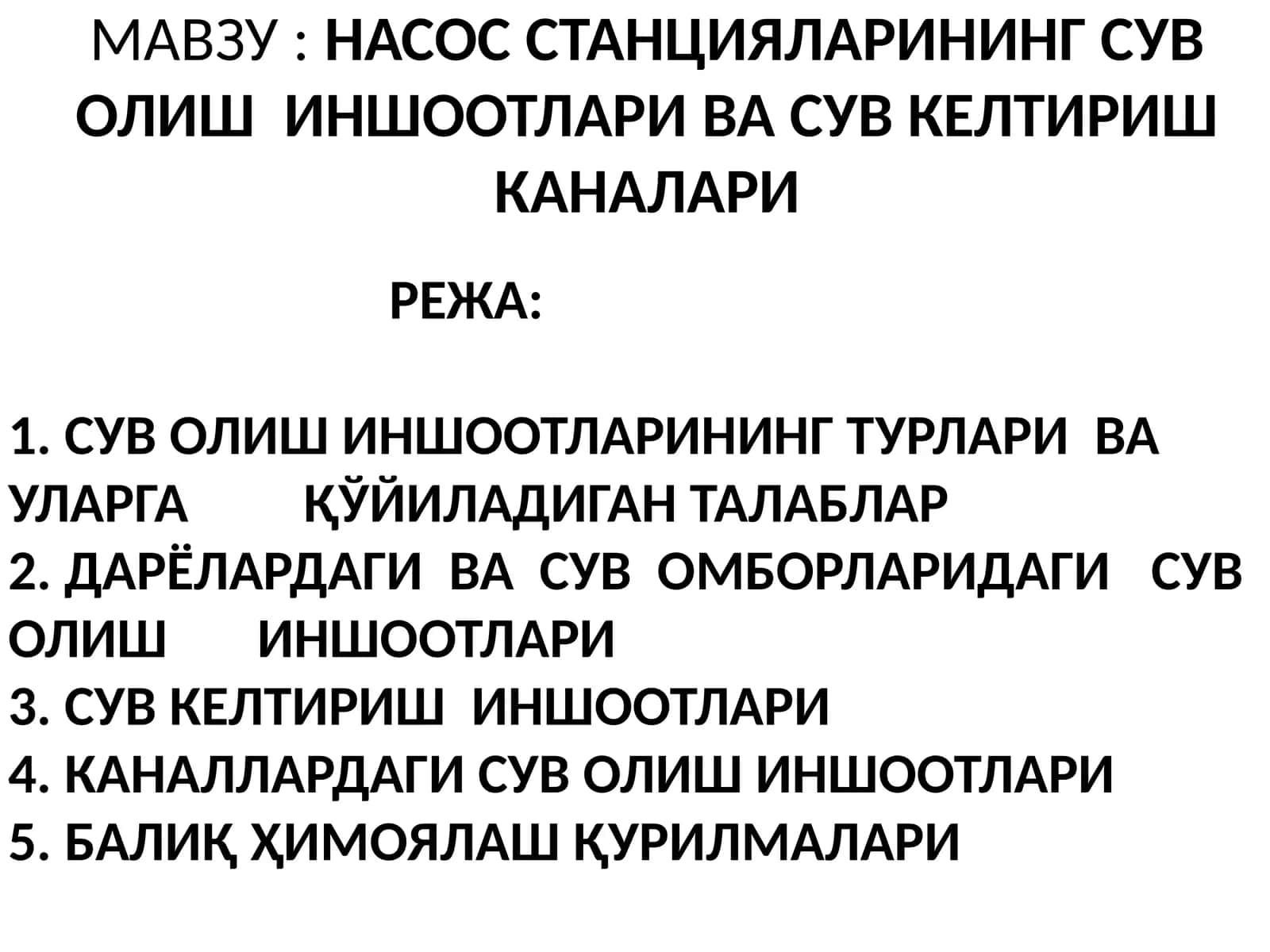 Насос станцияларининг сув олиш иншоотлари ва сув келтириш каналлари