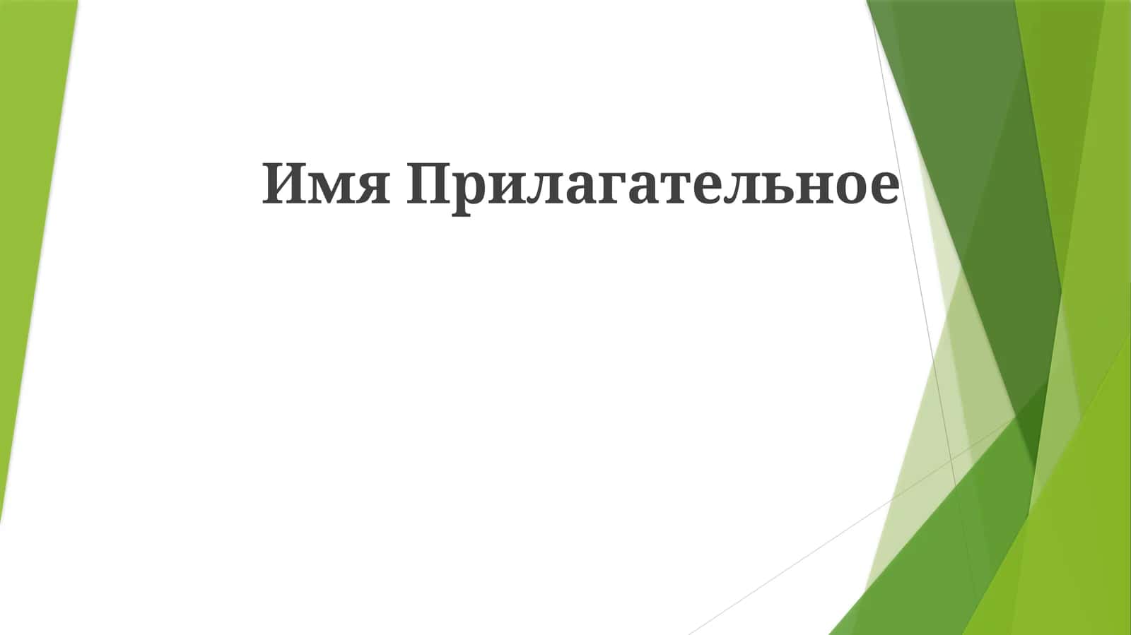 ИмяПрилагательное