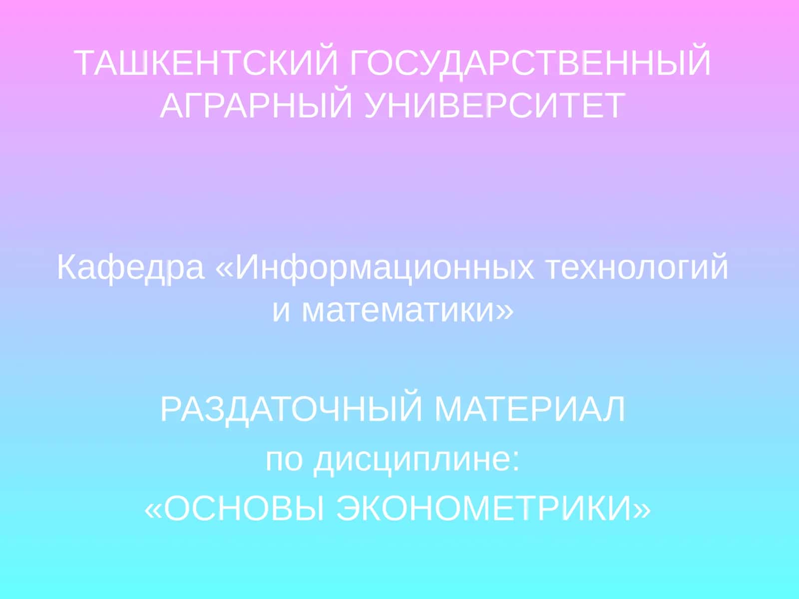 РАЗДАТОЧНЫЙ МАТЕРИАЛ по дисциплине: «ОСНОВЫ ЭКОНОМЕТРИКИ»
