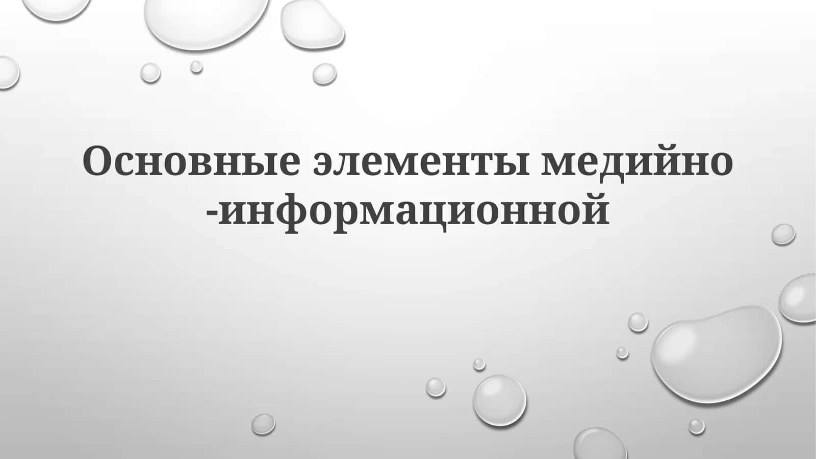 Основные элементы медийно-информационной