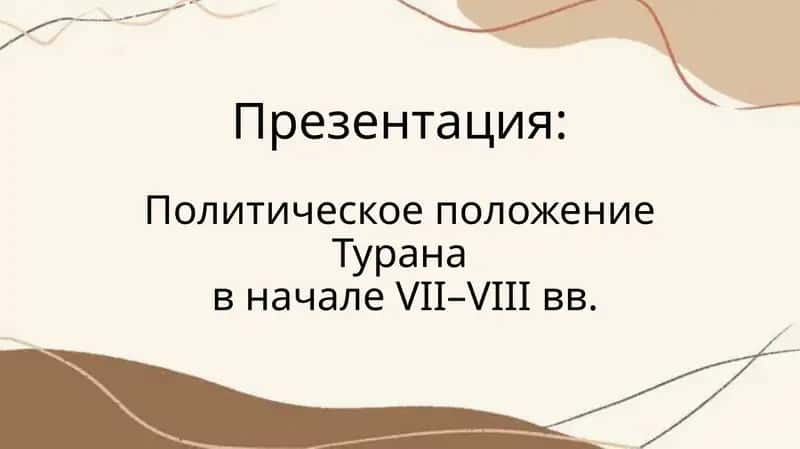 Политическое положение Туранав начале VII–VIII вв.