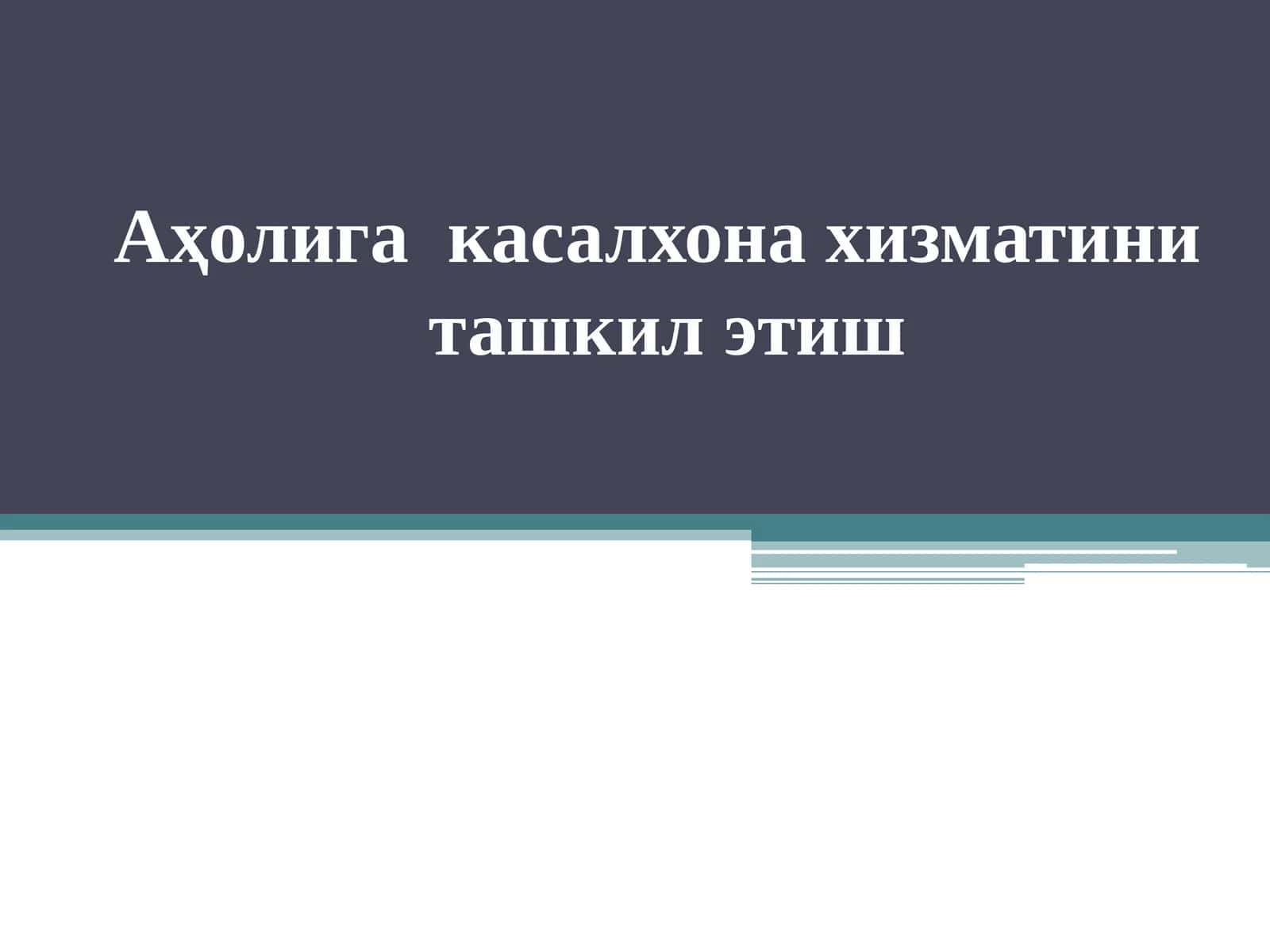 Аҳолига касалхона хизматини ташкил этиш