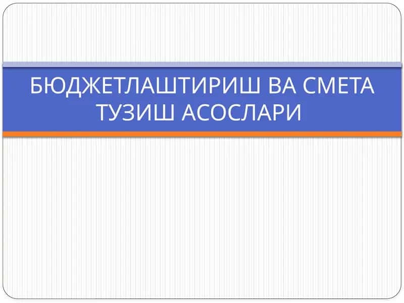 Бюджетлаштириш ва смета тузиш асослари