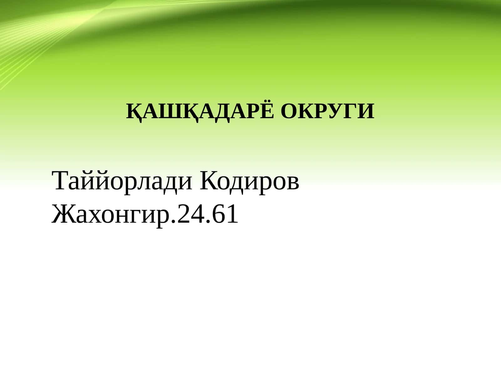 ҚАШҚАДАРЁ ОКРУГИ