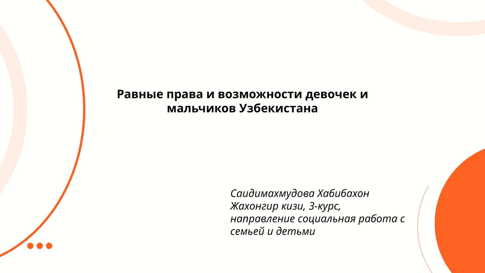 Равные права и возможности девочек и мальчиков Узбекистана