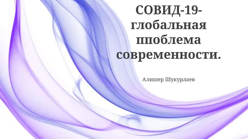 COVID-19-глобальная проблема современности