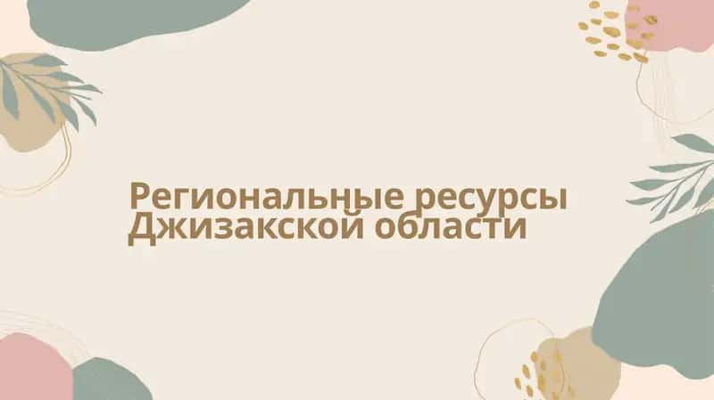Региональные ресурсы Джизакской области