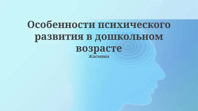 Особенности психического развития в дошкольном возрасте