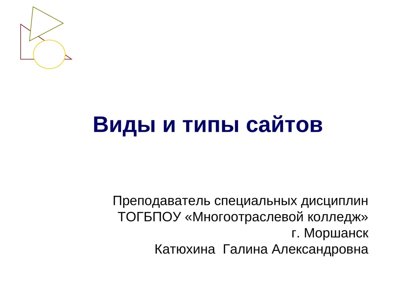 Виды и типы сайтов