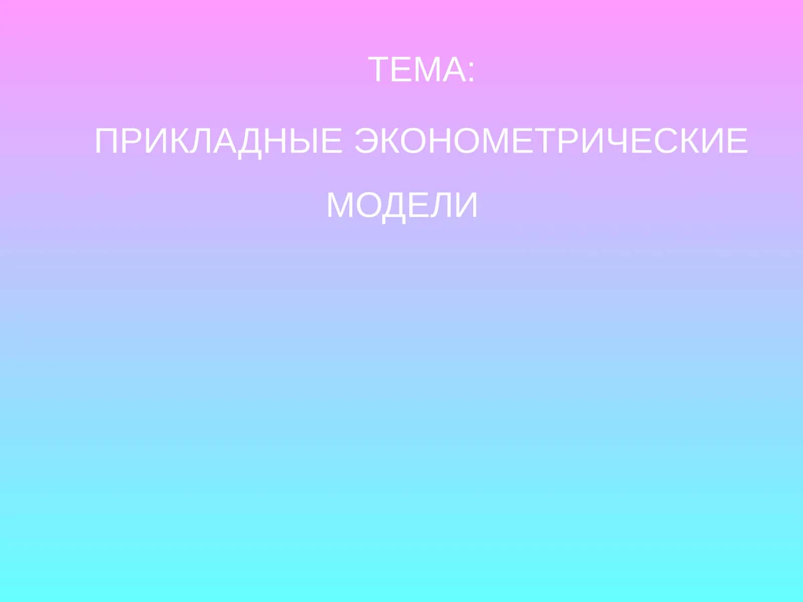 ПРИКЛАДНЫЕ ЭКОНОМЕТРИЧЕСКИЕ МОДЕЛИ