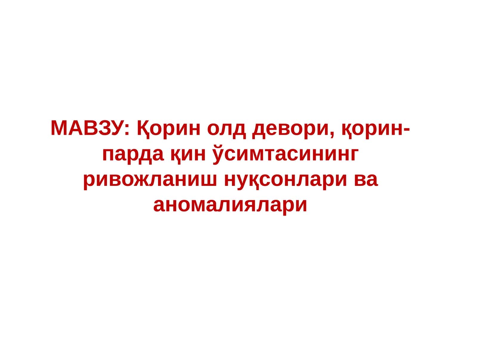 Қорин олд девори, қорин-парда қин ўсимтасининг ривожланиш нуқсонлари ва аномалиялари