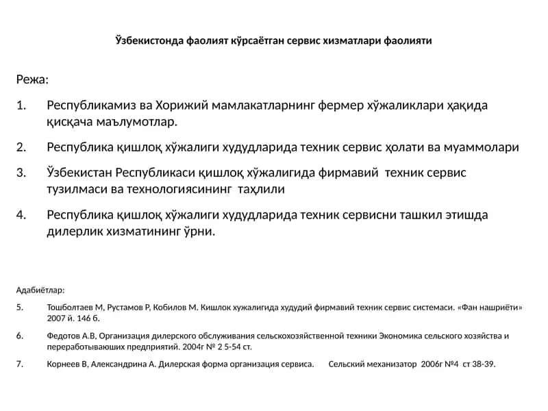 Кишлок ҳужалигида ҳудудий фирма ва техник сервис системаси