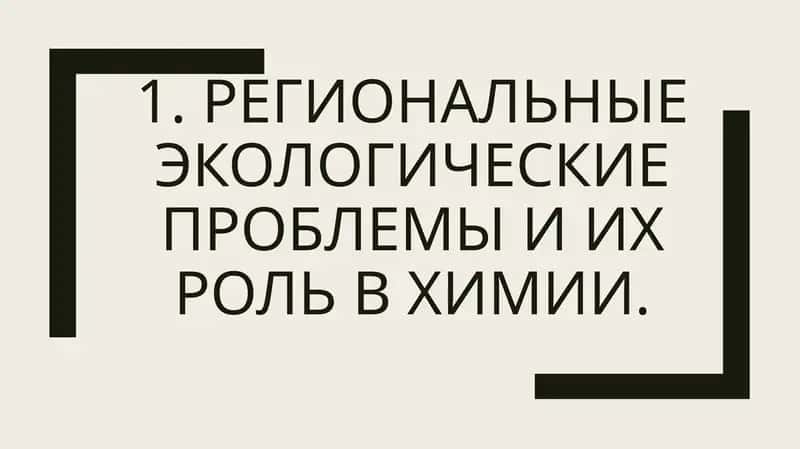 Региональные экологические проблемы и их роль в химии
