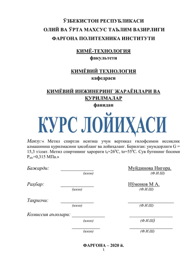 Метил спиртли иситиш учун вертикал ғилофсимон иссиқлик алмашиниш қурилмаси ҳисобланг ва лойиҳаланг