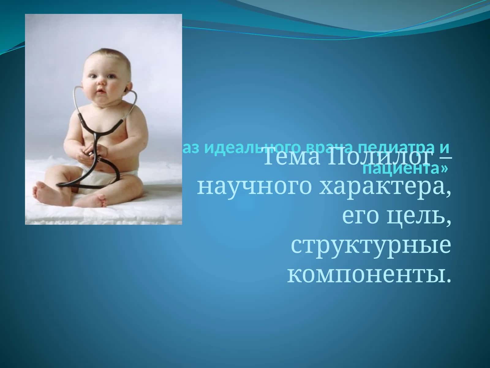 Образ идеального врача педиатра и пациента